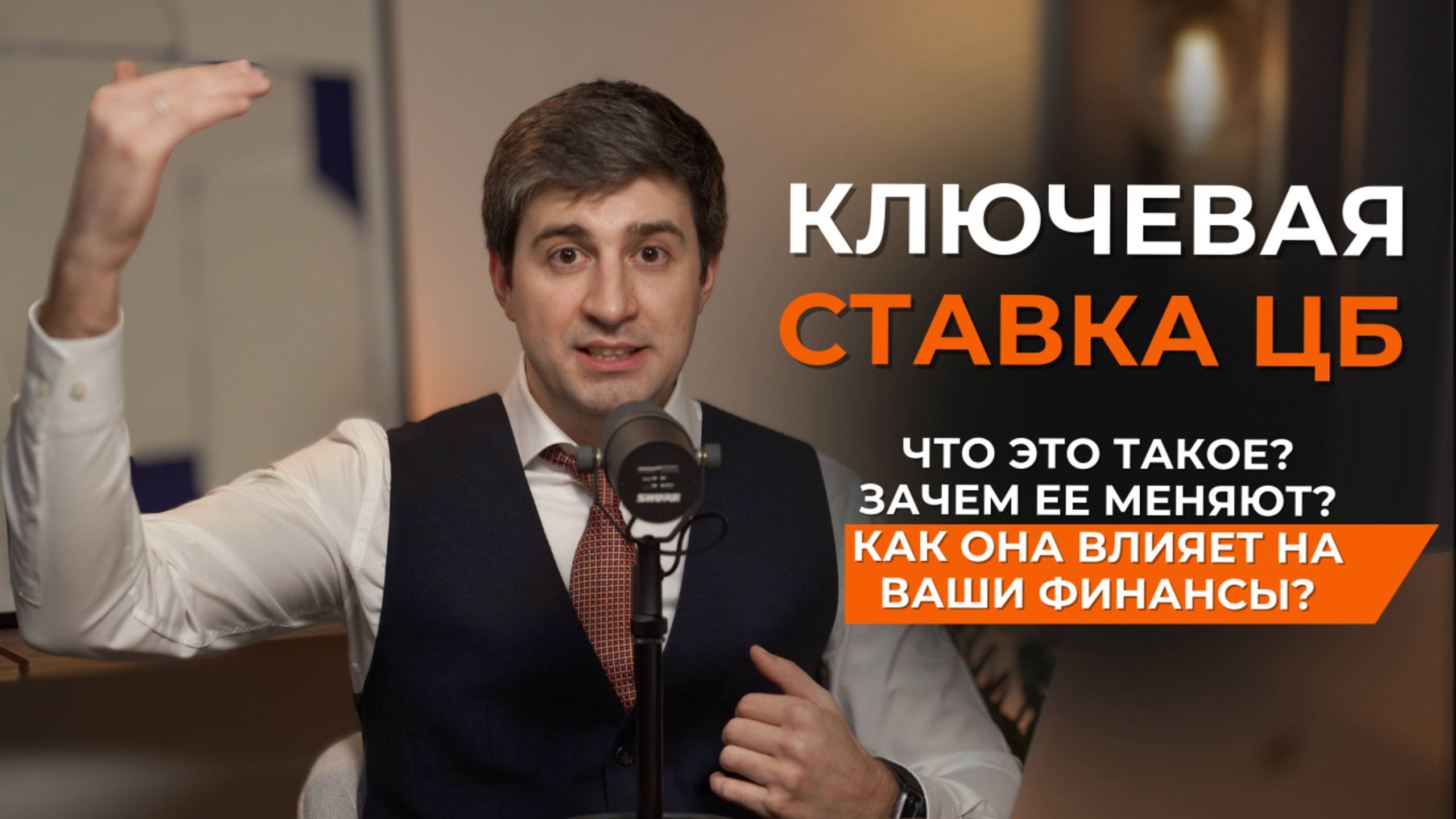 Ключевая ставка ЦБ: что это такое, зачем меняют и как она влияет на наши финансы? смотреть онлайн
