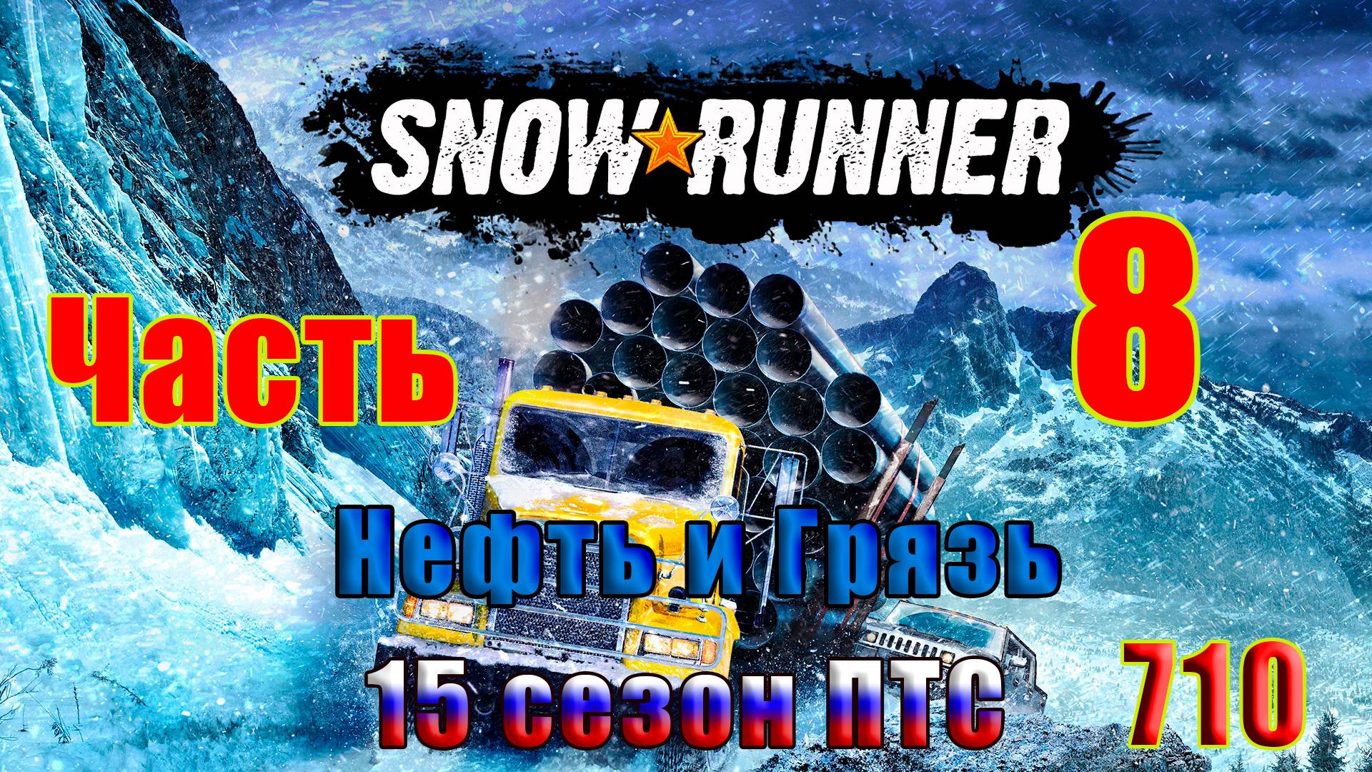 🛑СТРИМ🛑🌟SnowRunner - ПТС - 15 сезон (Нефть и Грязь)🌟 🛑 Часть - 8 (710) 🛑 смотреть онлайн