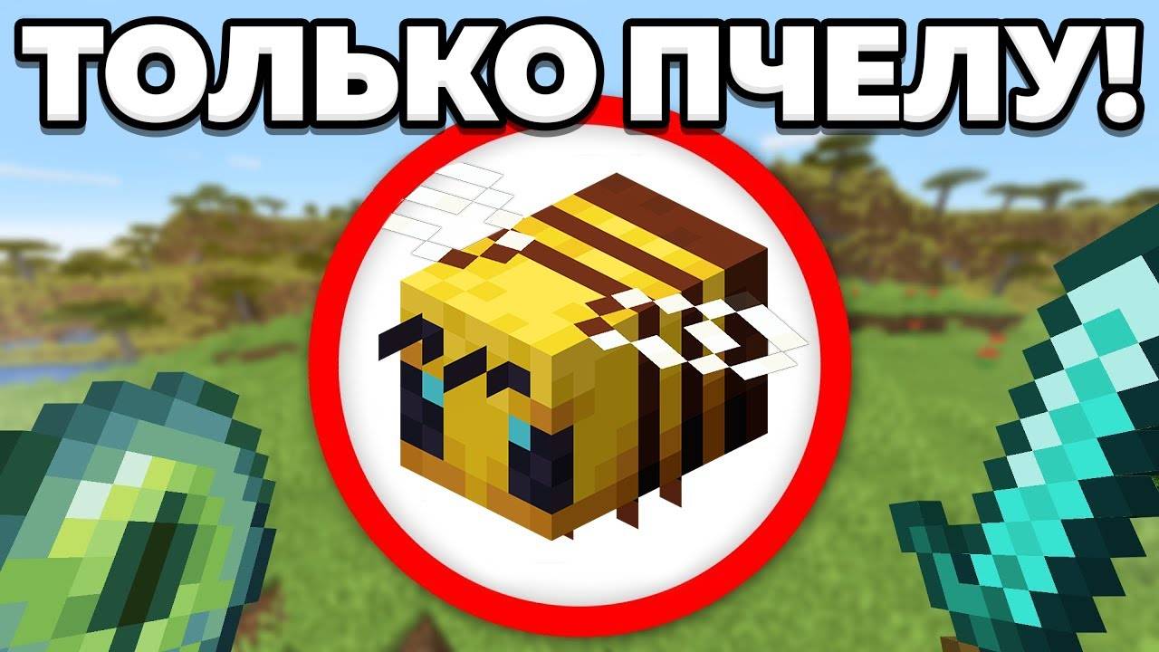 Как пройти майнкрафт за пчелу? смотреть онлайн
