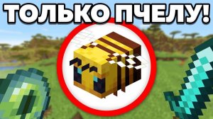 Как пройти майнкрафт за пчелу?