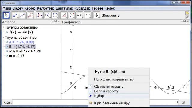 ГеоГебра: Синус туындысы (геометриялық мағынасы) смотреть онлайн