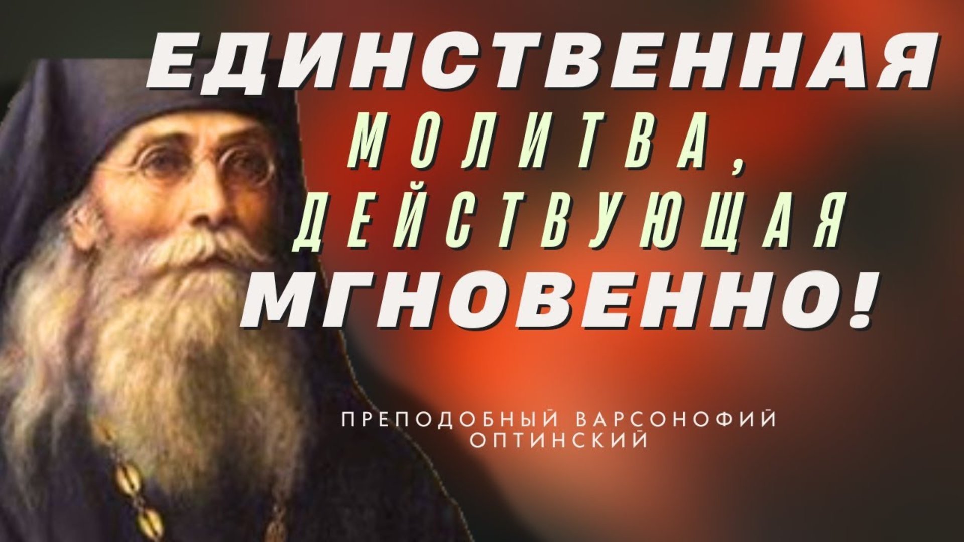 Творящего эту МОЛИТВУ, СИЛА БОЖИЯ СОХРАНЯЕТ НЕВРЕДИМЫМ! - Преподобный Варсонофий Оптинский смотреть онлайн