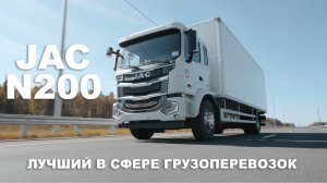 JAC N200: лучший в сфере грузоперевозок