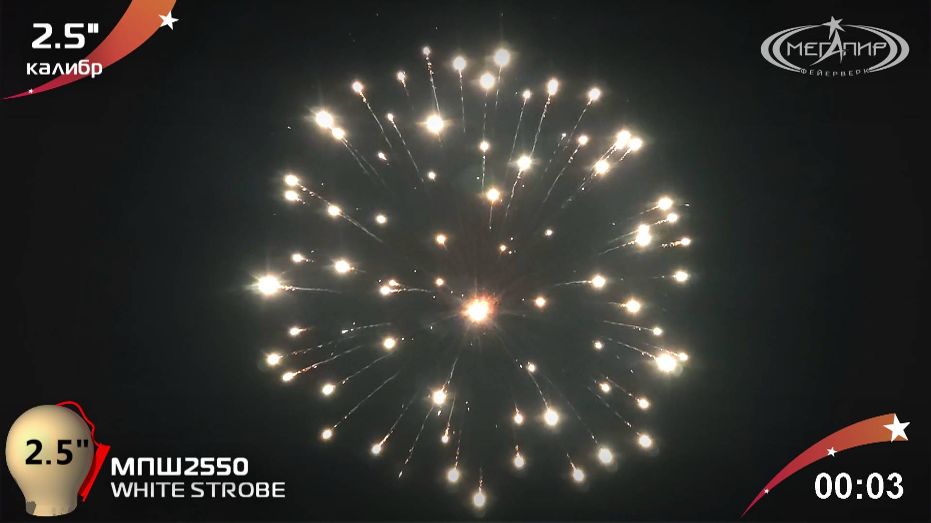 WHITE STROBE МПШ2550 смотреть онлайн