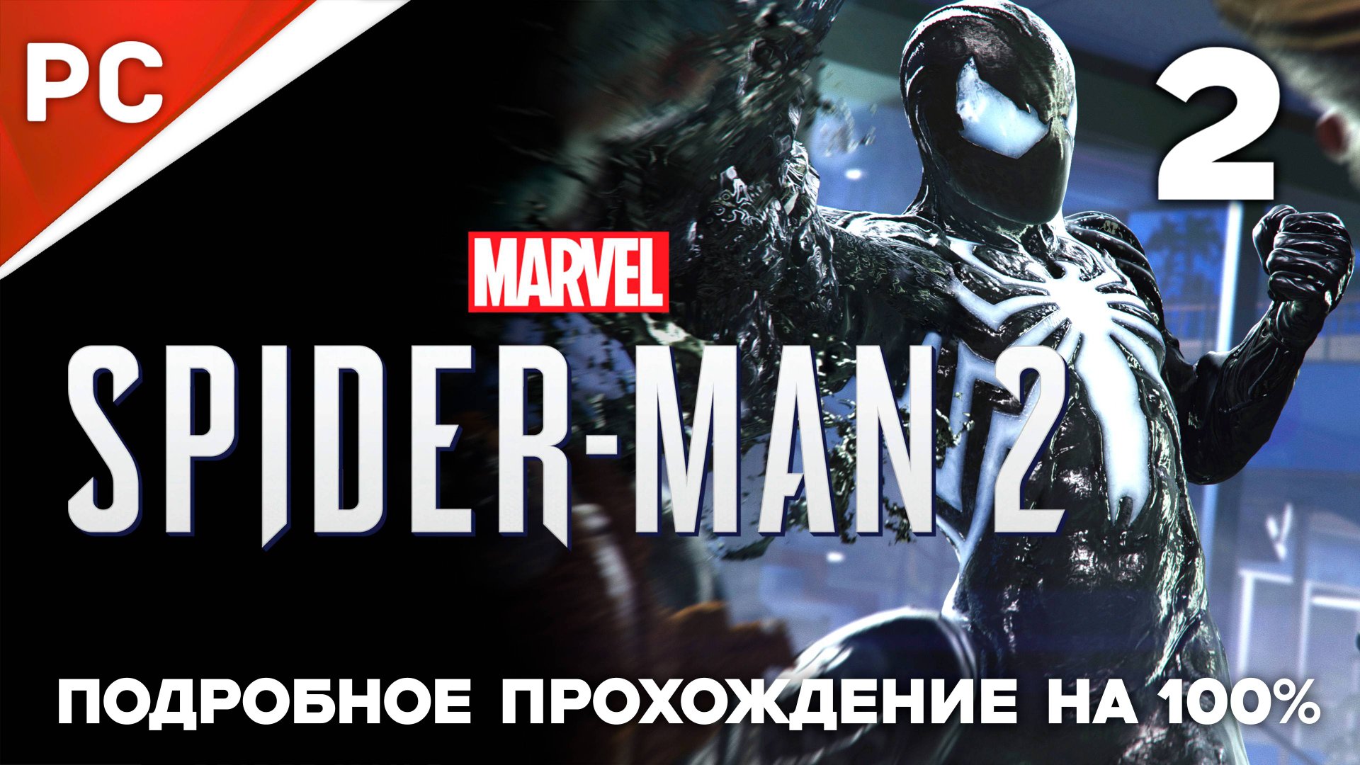 Marvel's Spider Man 2 (100%) ✪ Подробное прохождение на ПК — Часть 2 (РУССКАЯ ОЗВУЧКА) «NG+» смотреть онлайн