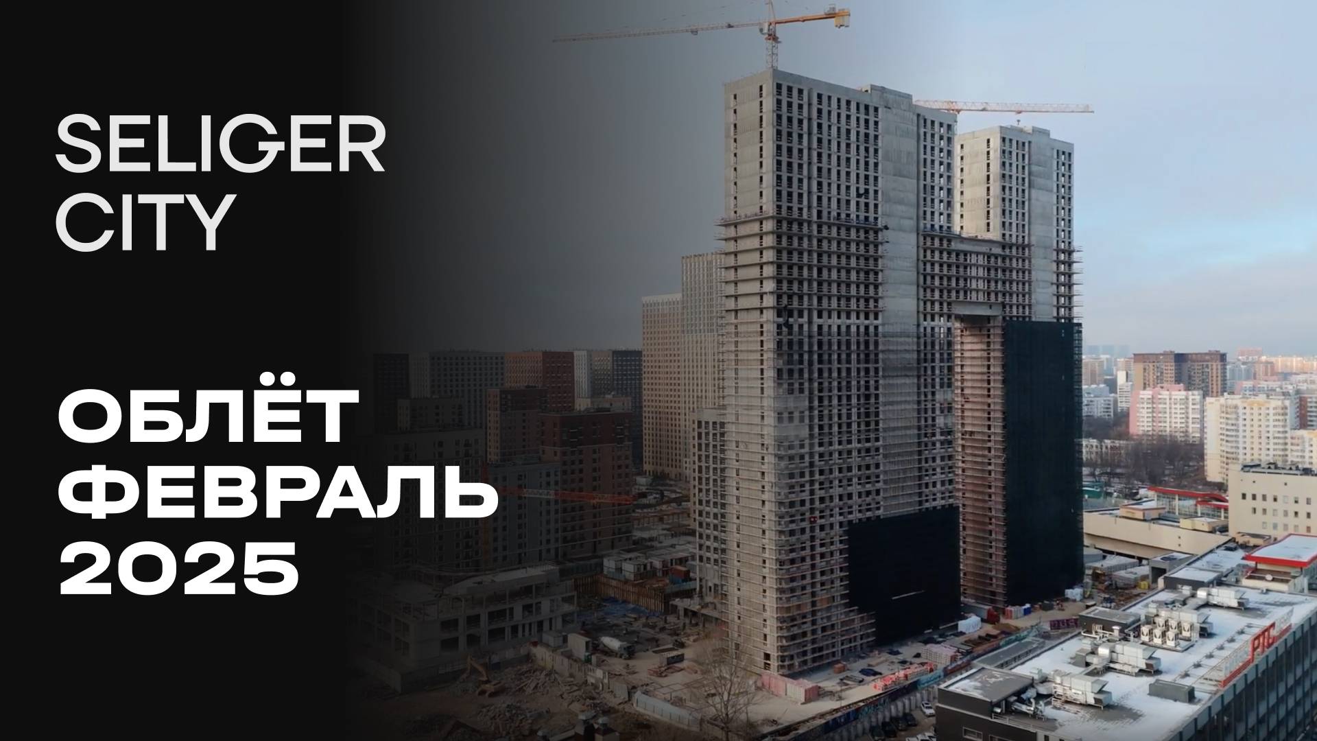 ЖК «Селигер Сити» | Февраль 2025 | Промежуточный отчёт о динамике строительства | MR Group смотреть онлайн