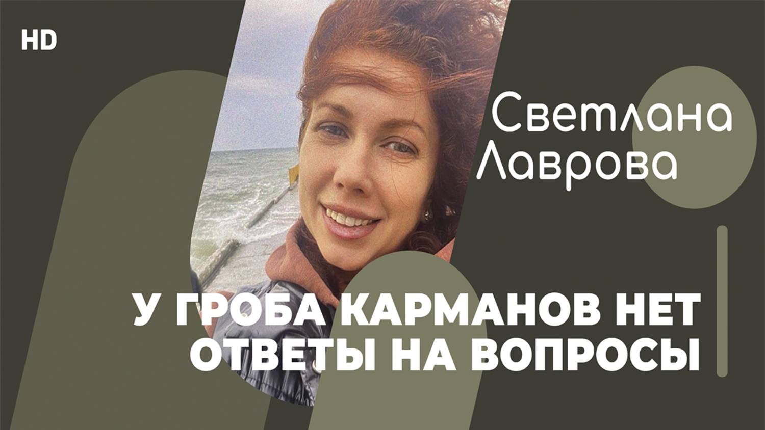 У ГРОБА карманов нет | Ответы на вопросы смотреть онлайн