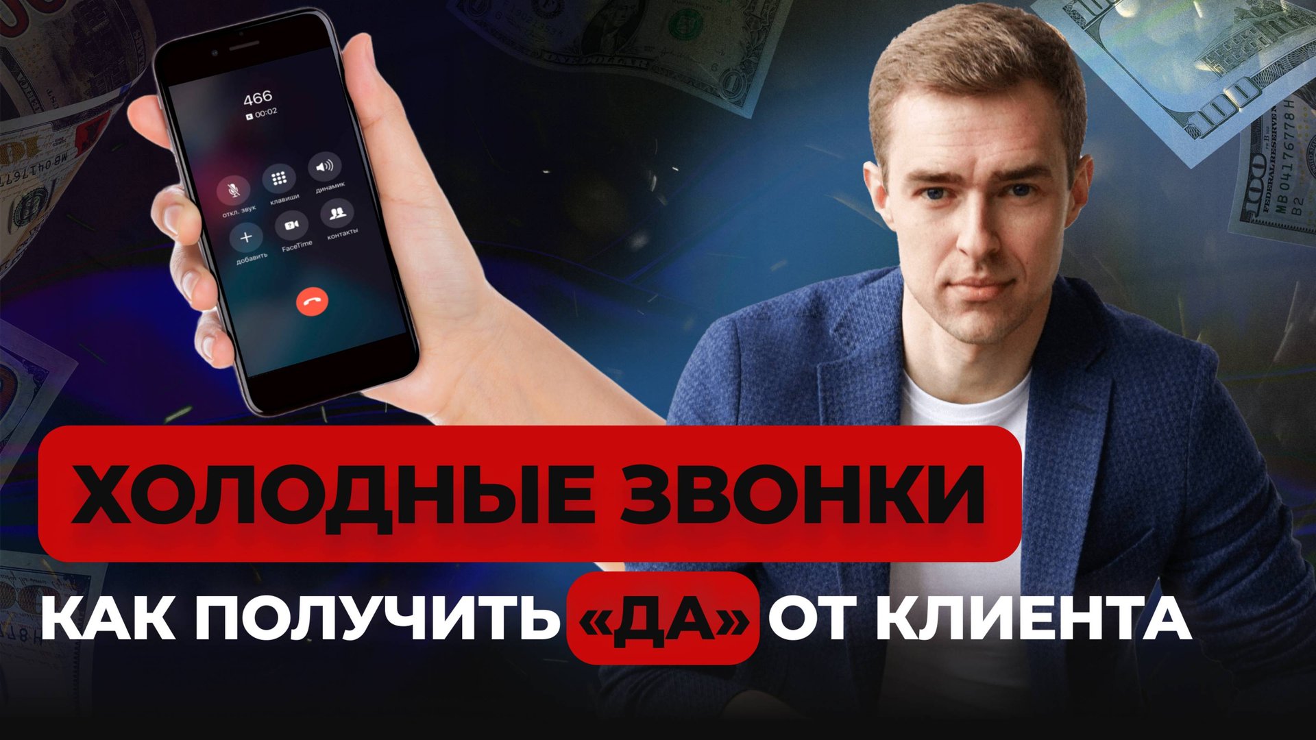 Как правильно продавать по телефону: холодные звонки и эффективные техники продаж 📞🔥 смотреть онлайн