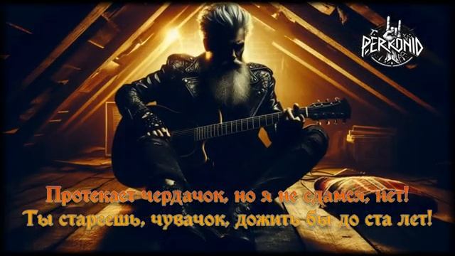 Perkonid-Протекает-чердачок