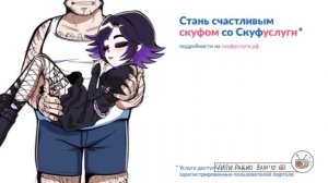 Альтушка для скуфа песня (speed song).