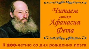 Афанасий Фет. 200 лет со дня рождения.