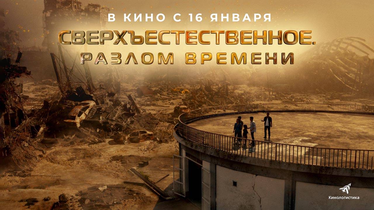 Сверхъестественное. Разлом времени (2024) трейлер смотреть онлайн
