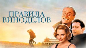 Правила виноделов | The Cider House Rules (1999)