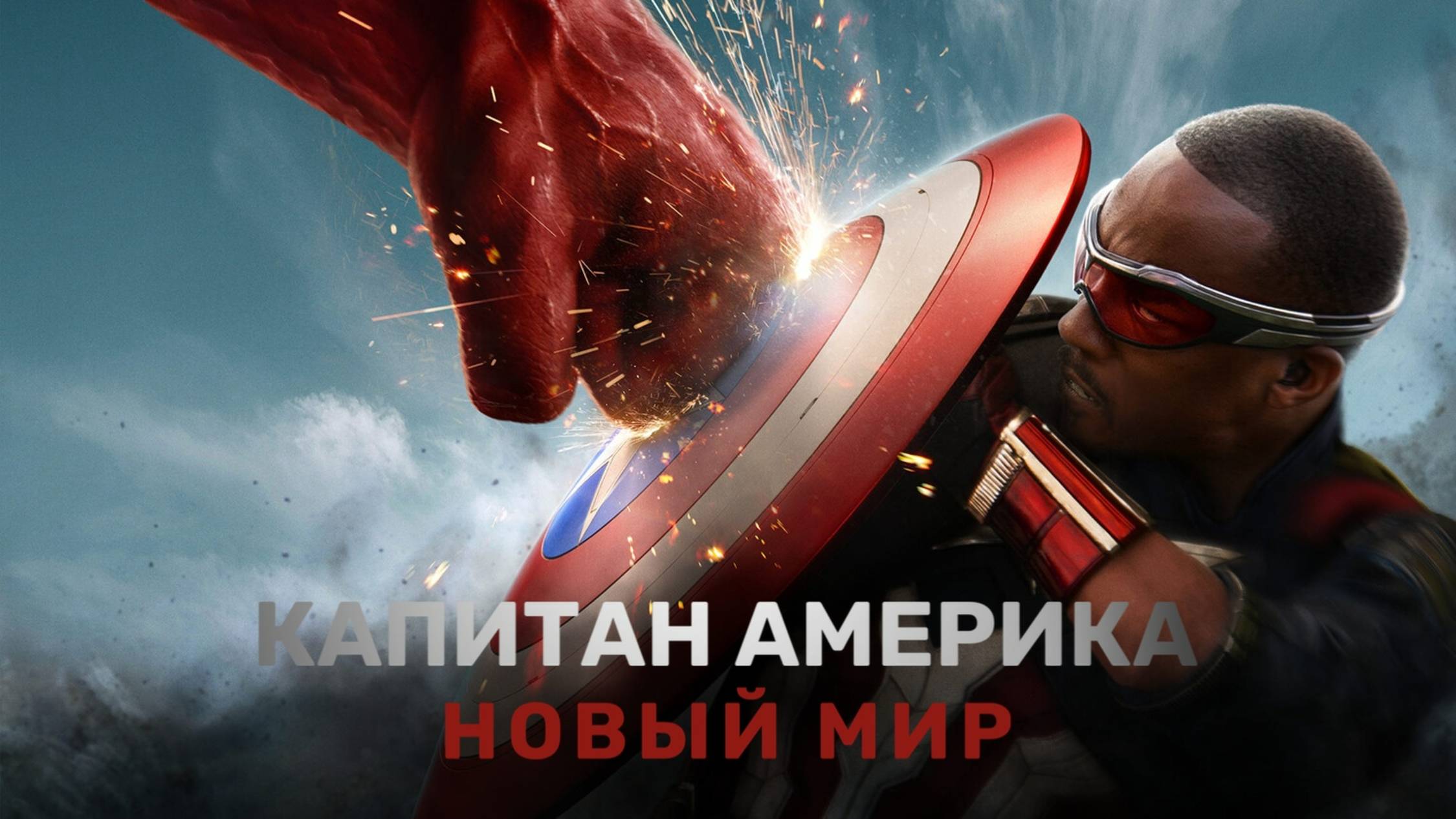 Капитан Америка: Новый мир | Captain America: Brave New World (2025) смотреть онлайн