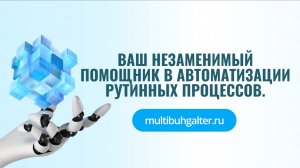 Ваш незаменимый помощник в автоматизации рутинных процессов.