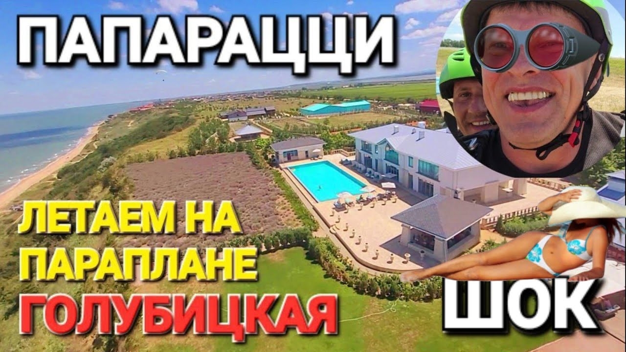 #Голубицкая - Это Шок! Полет на параплане. Папарацци над виллой Романофф! смотреть онлайн