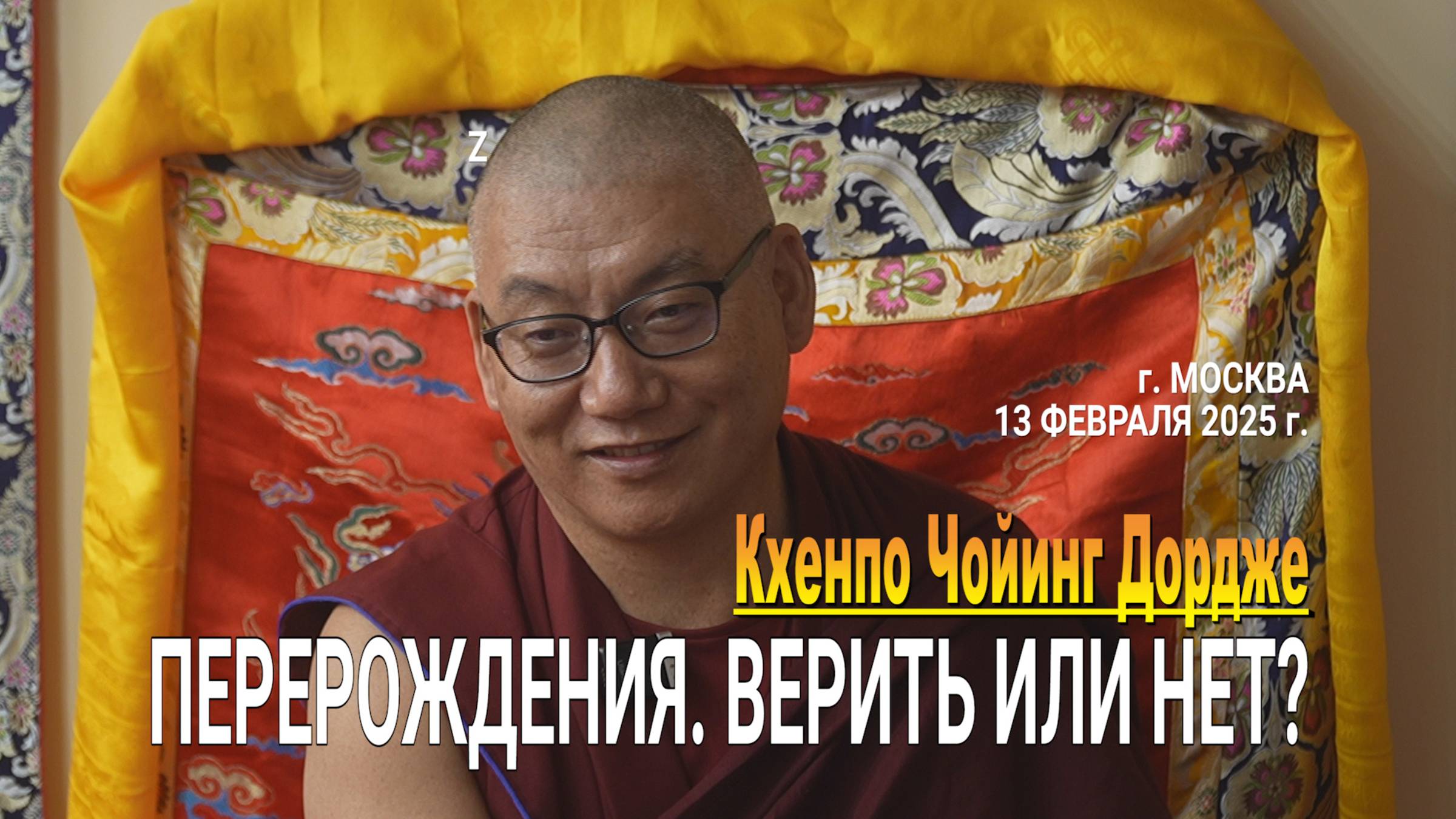 Кхенпо Чойинг Дордже. Перерождения. Верить или нет? смотреть онлайн