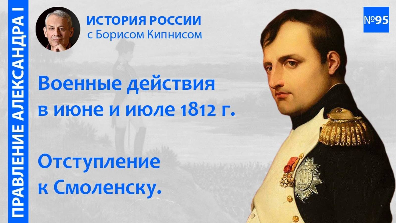Начало Отечественной войны 1812 года. Движение Наполеона к Смоленску _ лектор - Борис Кипнис смотреть онлайн