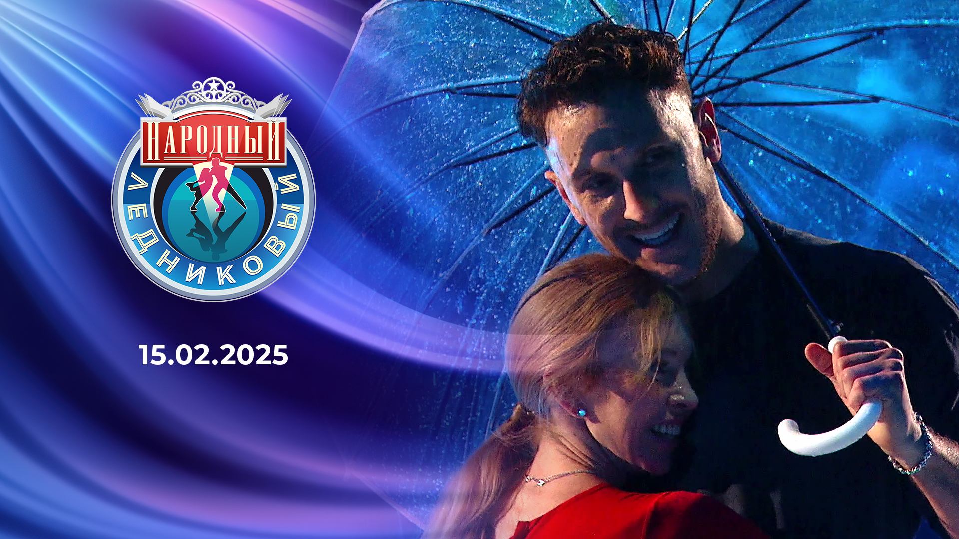 Народный Ледниковый период. Выпуск от 15.02.2025 смотреть онлайн