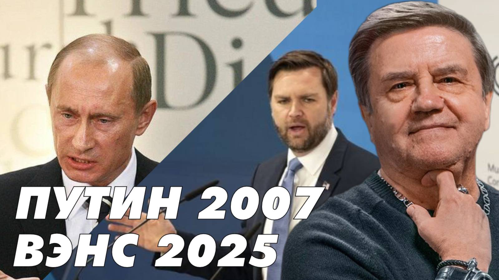 Мюнхенская конференция по безопасности: от внешних угроз к внутренним. Карасев LIVE смотреть онлайн