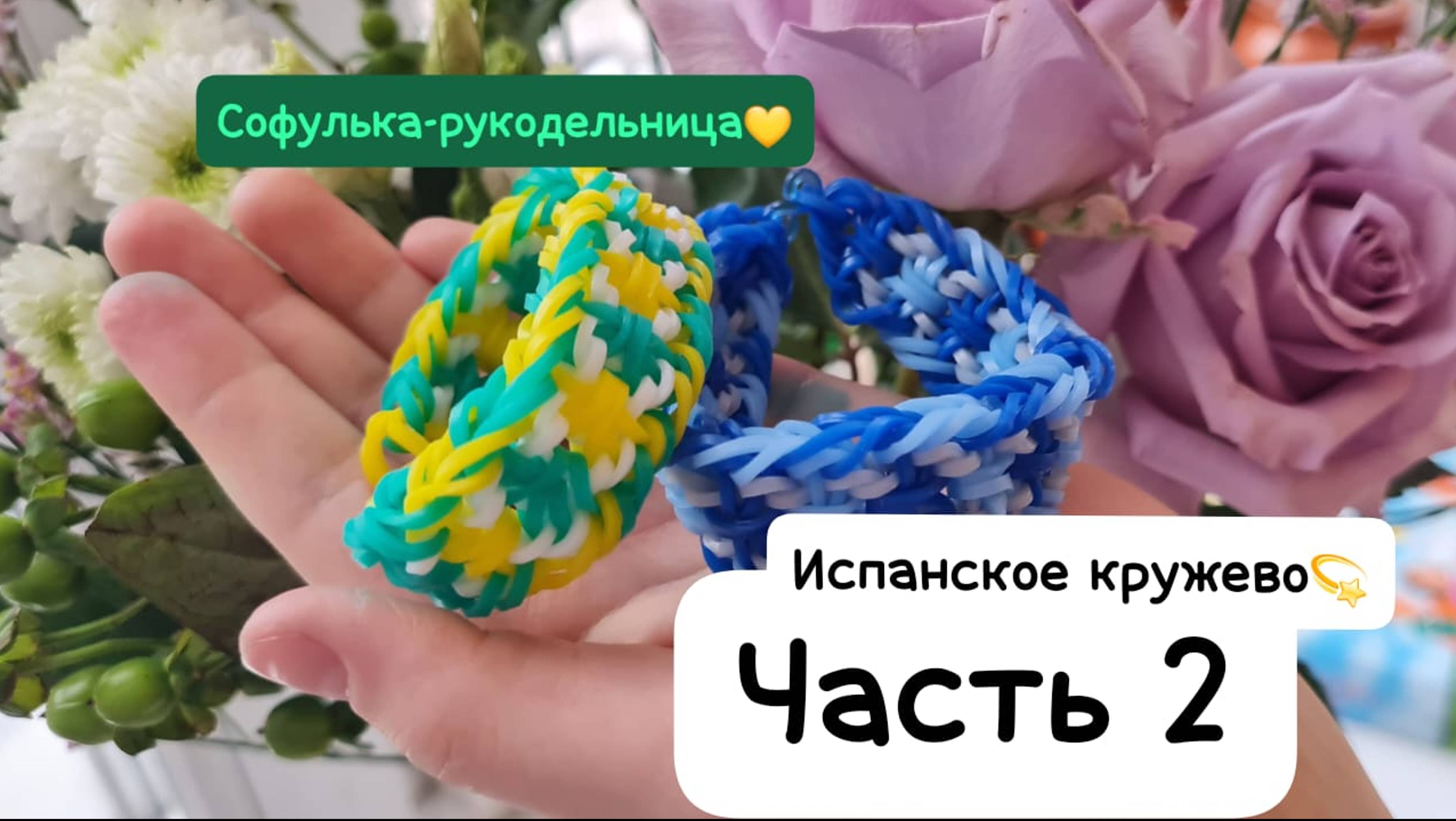 ЧАСТЬ2 💛 ИСПАНСКОЕ КРУЖЕВО плетение из резиночек на рогатке крючком 💫СЛОЖНЫЙ, толстый браслет смотреть онлайн