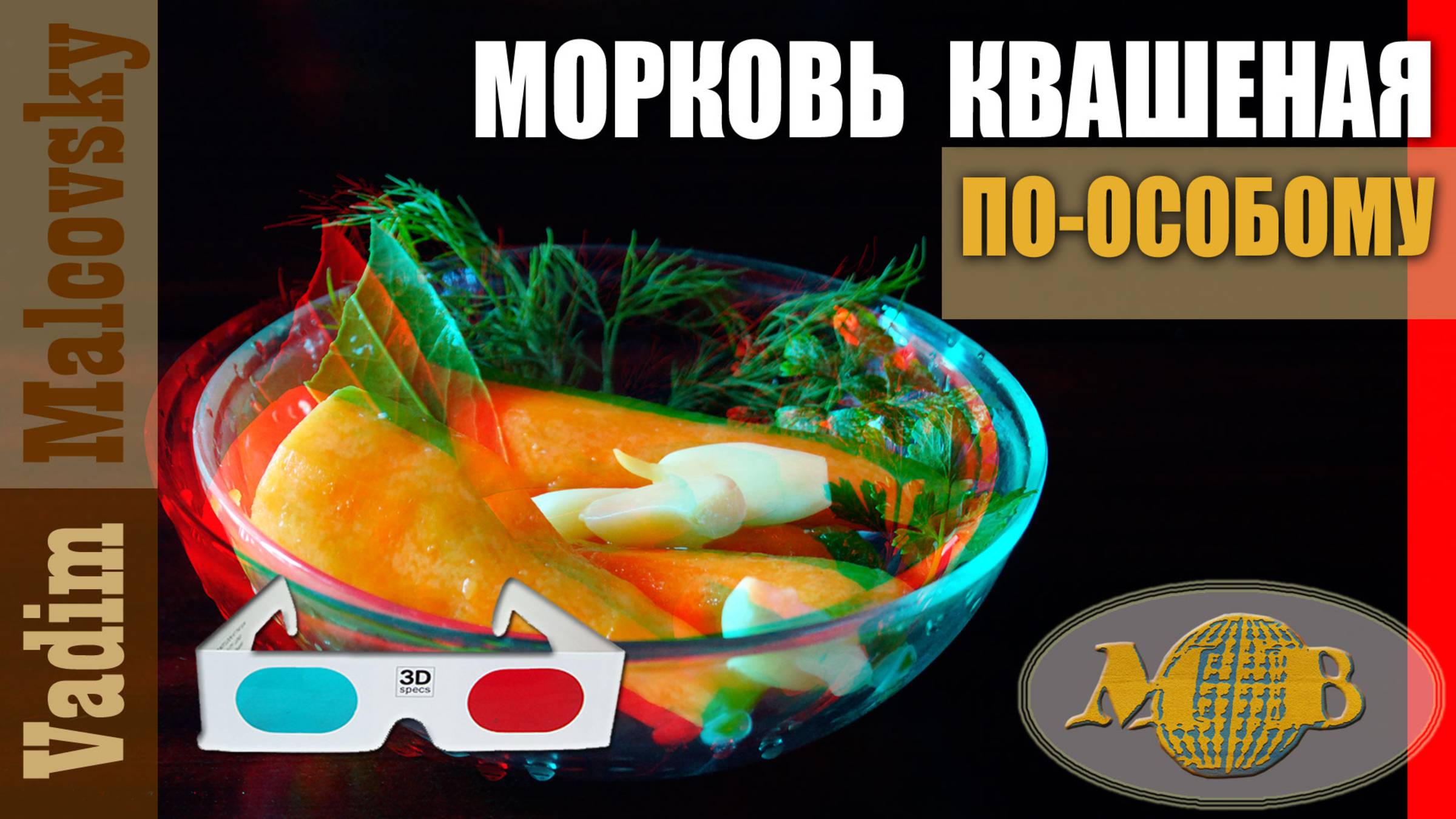 3D stereo red-cyan Морковь квашеная по-особому. Мальковский Вадим смотреть онлайн