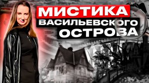 МИСТИКА ВАСИЛЬЕВСКОГО ОСТРОВА | МИСТИКА САНКТ-ПЕТЕРБУРГА