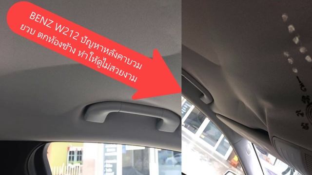 เบนซ์ หลังคาบวม ยวบ ย้วย หลังคาตกท้องช้าง ปัญหาที่ทำให้ benz w212 คันสวยของคุณดูไม่สวยงาม смотреть онлайн
