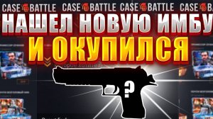 КЕЙС БАТЛ КАК РАБОТАЕТ САЙТ КЕЙС БАТЛ КАКИЕ АЛГОРИТМЫ САЙТА ВЫВЕЛ НОВЫЙ ГЛОК