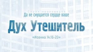 Проповедь: «Ев. от Иоанна: 80. Дух Утешитель» (Алексей Коломийцев)