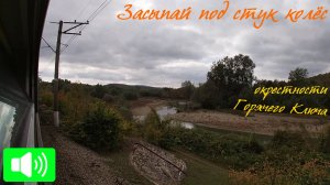 Засыпай под стук колёс: в окрестностях Горячего Ключа. Сентябрьские пейзажи по пути в Чинары