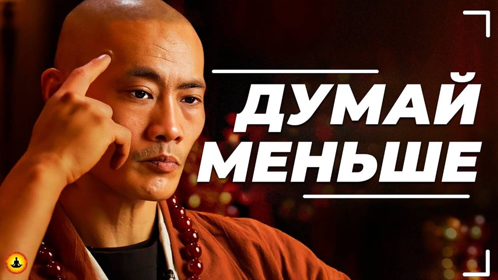 Мастер Шаолинь Ши Хен И: Как Перестать Слишком Много Думать? смотреть онлайн