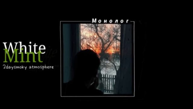 White Mint - Монолог [Official audio] смотреть онлайн