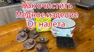 как очистить медь от налета и патины.