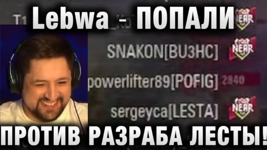 Lebwa ★ ПОПАЛИ ПРОТИВ РАЗРАБА ЛЕСТЫ! БИТВА БЛОГЕРОВ 2025!