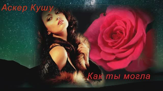 Asker_Kushu_-_Kak_ty_mogla_Dj_Ikonnikov_E.x.c_Version смотреть онлайн