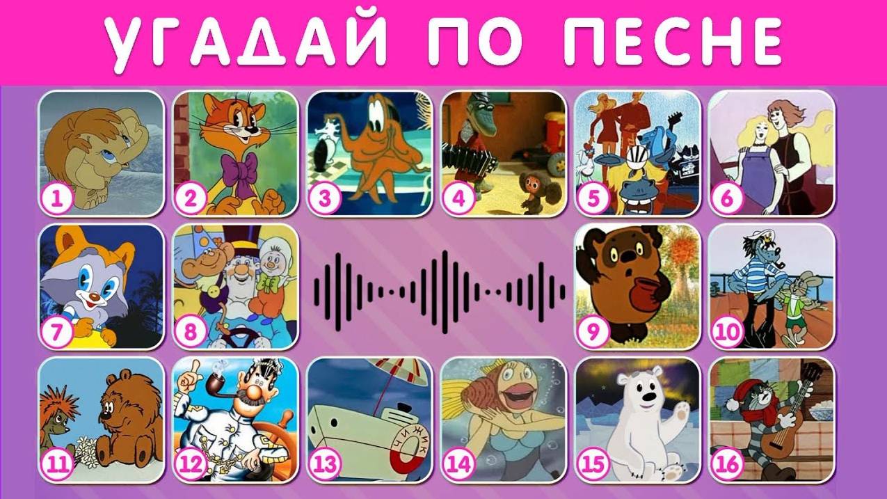 КАК ХОРОШО ТЫ ПОМНИШЬ СОВЕТСКИЕ МУЛЬТФИЛЬМЫ смотреть онлайн
