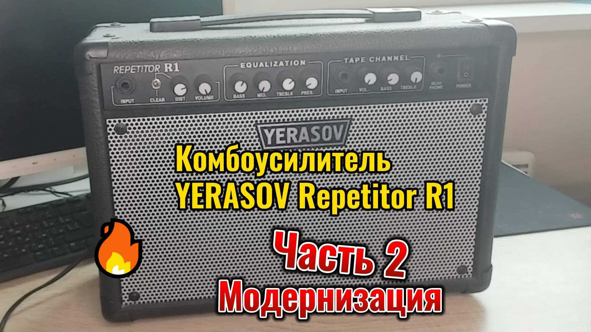 Комбоусилитель Yerasov Repetitor R1
Часть 2 - Модернизация