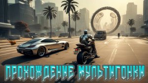 БЫСТРОЕ ПРОХОЖДЕНИЕ МУЛЬТИГОНКИ В GRAND CRIMINAL ONLINE (GCO)!