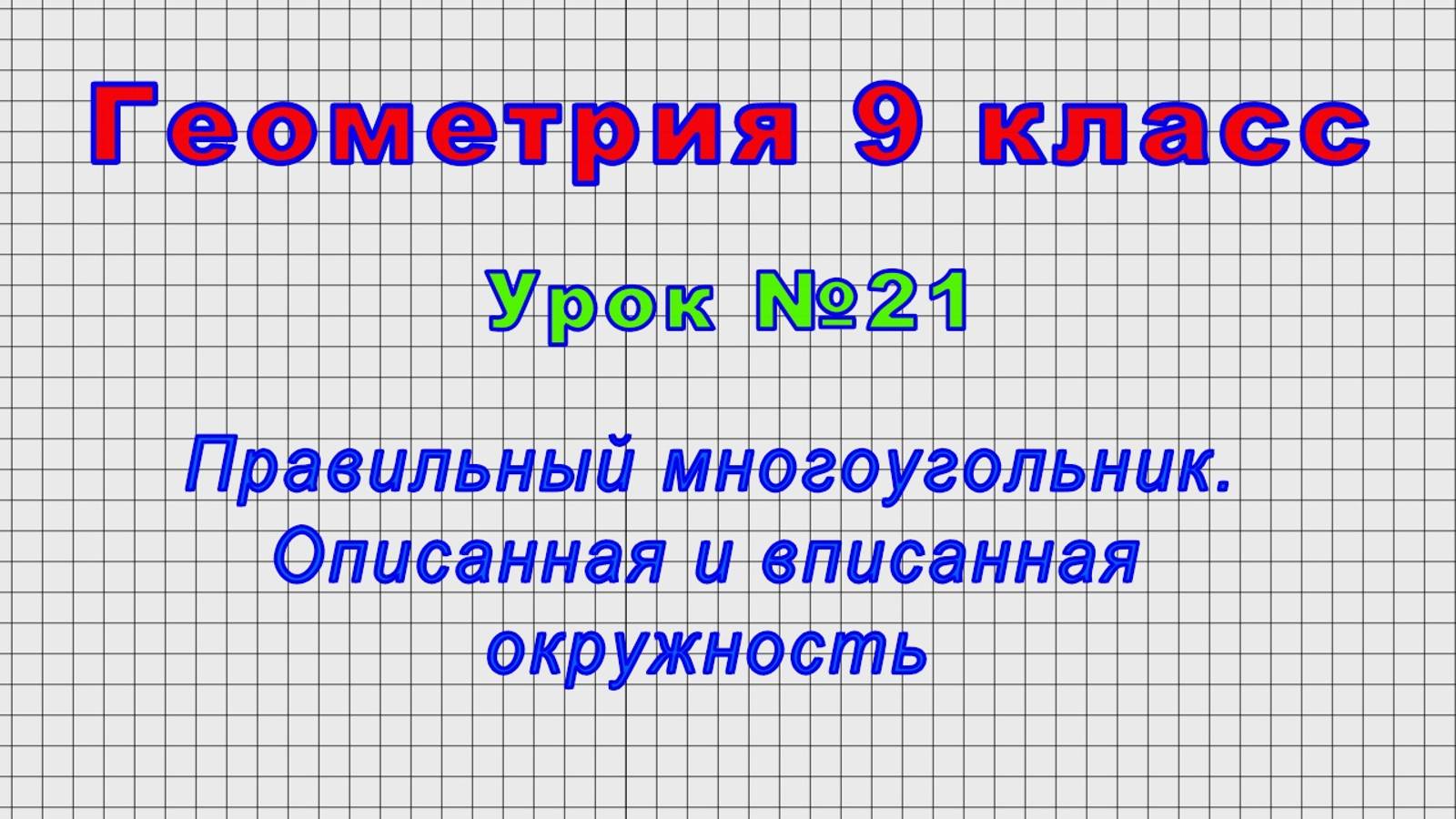 Геометрия 9 класс (Урок№21 - Правильный многоугольник. Описанная и вписанная окружность.) смотреть онлайн