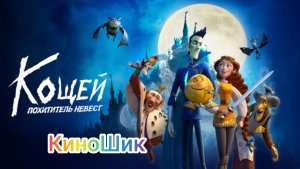 Кощей . Похититель невест /// трейлер мультфильма 🎥