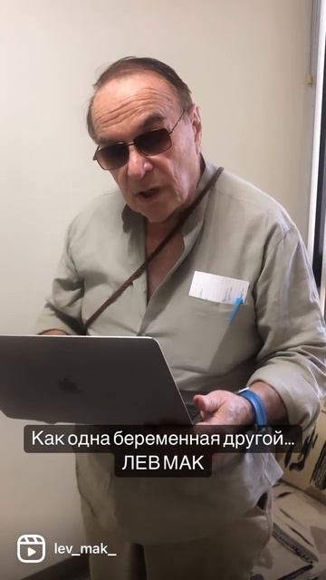 Как одна беременная другой… Лев Мак. 10.8.2021 смотреть онлайн