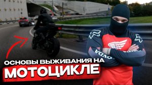 Как не Разбиться На Своём Мотоцикле? l Основы Безопасной Езды На Мотоцикле