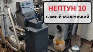 Маленький котел на отработке Нептун 10!
