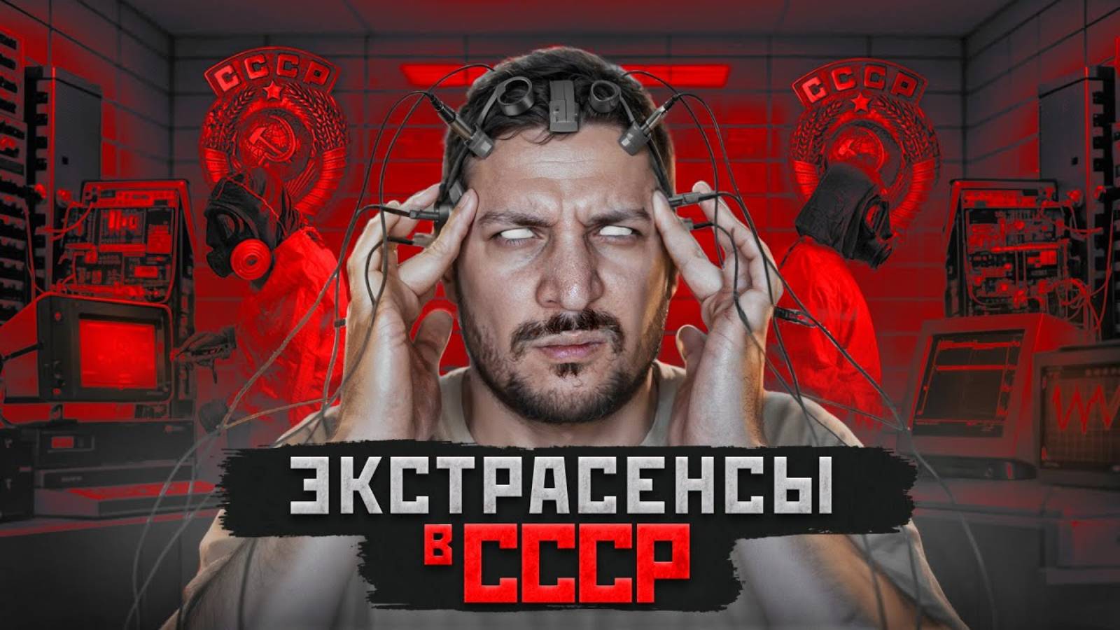 СЕКРЕТНЫЕ ЭКСПЕРИМЕНТЫ НАД ЭКСТРАСЕНСАМИ В СССР [ЧЕРНЕЦ] смотреть онлайн