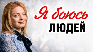 Как ПРОЯВЛЯТЬСЯ и не бояться БЫТЬ СОБОЙ. Эфир психолога Анетты Орловой