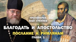 БЛАГОДАТЬ И АПОСТОЛЬСТВО (Рим. 1 глава). Протоиерей Олег Стеняев
