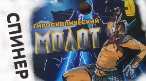 Спинер молот тора