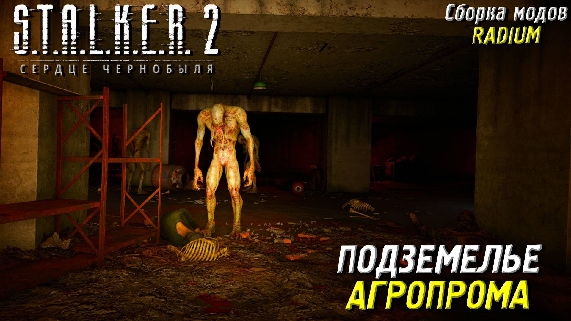 ПОДЗЕМЕЛЬЕ АГРОПРОМА ➤ S.T.A.L.K.E.R. 2: Сердце Чернобыля #81