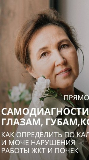 Прямой эфир. Самодиагностика по глазам, губам, коже 
Гуреева ОЕ, 2025